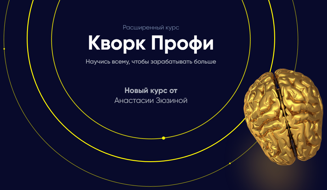 Анастасия Зюзина Кворк профи. Научись всему, чтобы зарабатывать больше 2019Glopart слив курса