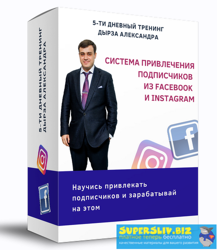 Александр Дырза Система привлечения подписчиков из Facebook и Instagram 2019 слив курса