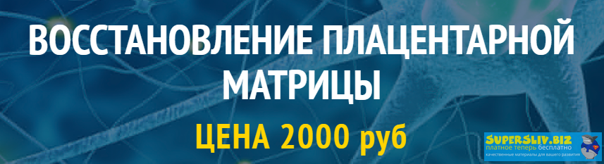 Юджиния Квант Восстановление Плацентарной Матрицы слив курса