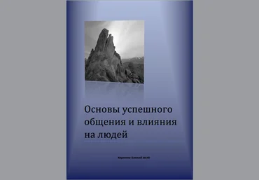 Книга на основе лучших курсов и книг по психологии общения. слив