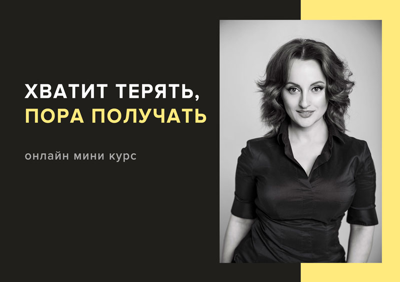 Алуника Добровольская Хватит терять пора получать 2020 слив курса