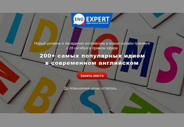 EngExpert Диана Семенычева - 200+ самых популярных идиом в современном английском 2020 слив