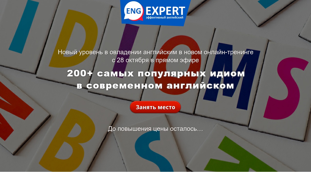 EngExpert Диана Семенычева - 200+ самых популярных идиом в современном английском 2020 слив курса