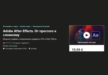 Udemy Oleh Koturha - Adobe After Effects. От простого к сложному 2021 слив