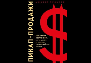Алексей Речкалов Пикап-продажи. Технология соблазнения: как продавать не впаривая 2021 скачать слив
