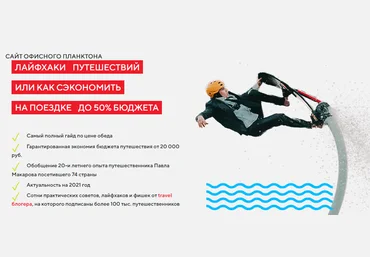 Павел Макаров Гайд «Лайфхаки путешесвтвий или как сэкономить на поездке до 50% бюджета» 2021 слив