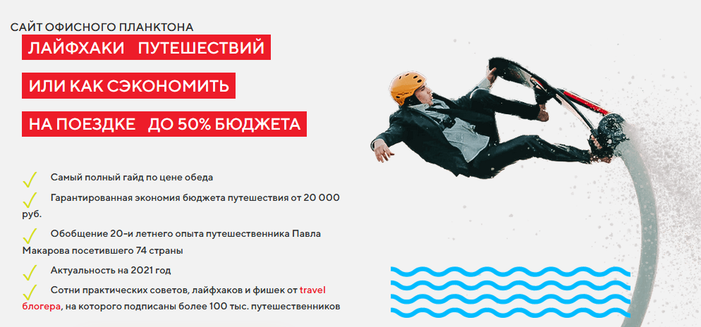 Павел Макаров Гайд «Лайфхаки путешесвтвий или как сэкономить на поездке до 50% бюджета» 2021 слив курса