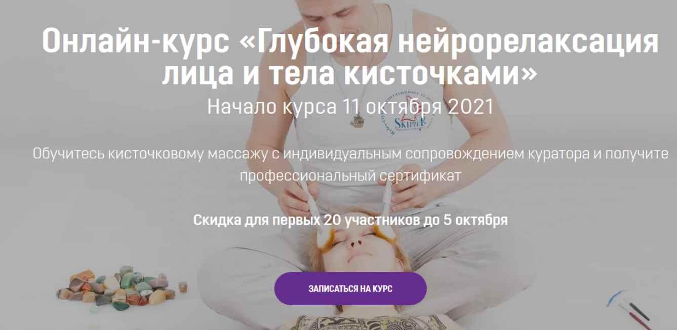 Алексей Шкипер Глубокая нейрорелаксация лица и тела кисточками 2021 слив курса