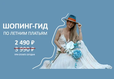ШШ Татьяна Тимофеева - Шопинг-гид «Летние платья» 2023 слив