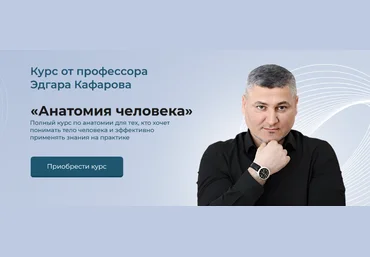 Эдгар Кафаров Анатомия человека 2023 слив