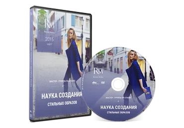 Роман Медный Наука создания стильных образов слив
