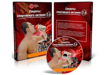 Секреты спортивного питания 2.0 - Молодов 2013 слив
