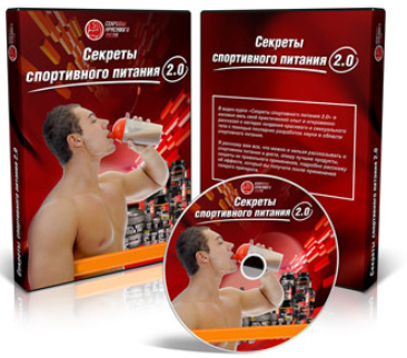 Секреты спортивного питания 2.0 - Молодов 2013 слив курса