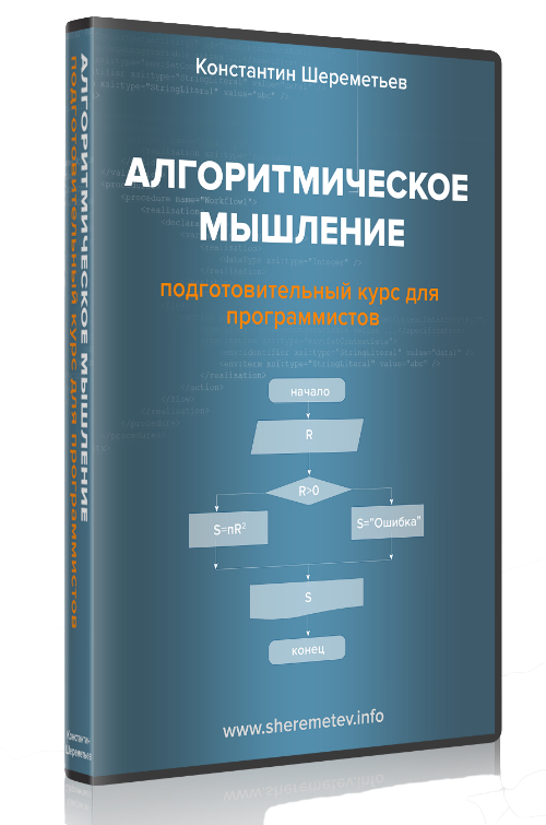 Алгоритмическое мышление 2018 | Константин Шереметьев слив курса