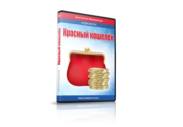 Константин Шереметьев - Красный кошелёк. Почему денег постоянно не хватает? слив