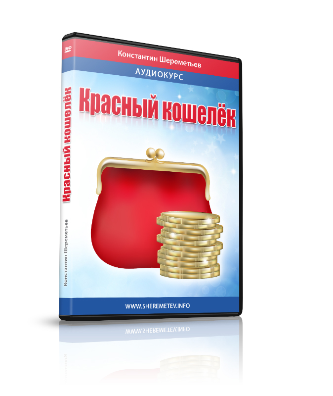 Константин Шереметьев - Красный кошелёк. Почему денег постоянно не хватает? слив курса