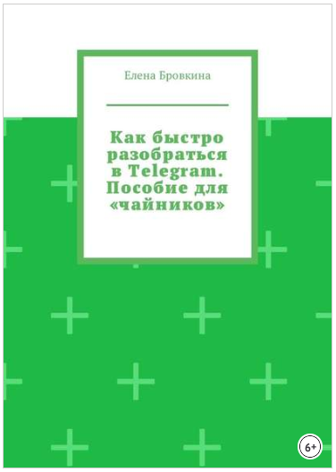 Как быстро разобраться в Telegram. Пособие для «чайников» - Бровкина 2018 слив курса
