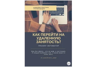 Как перейти на удаленную занятость? Тренинг-мотиватор - Грачев, Кужелева 2018 слив