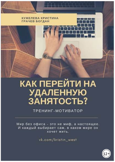 Как перейти на удаленную занятость? Тренинг-мотиватор - Грачев, Кужелева 2018 слив курса