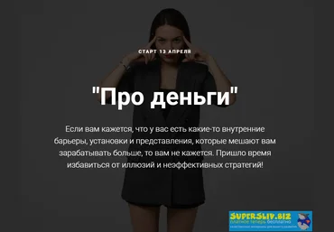 Юлия Балль Про деньги 2019 слив