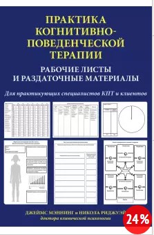 Мэннинг, Риджуэй Практика когнитивно-поведенческой терапии. Рабочие листы и раздаточные материалы слив курса