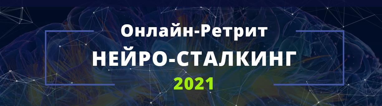Саламат Сарсекенов Нейросталкинг 2021 слив курса
