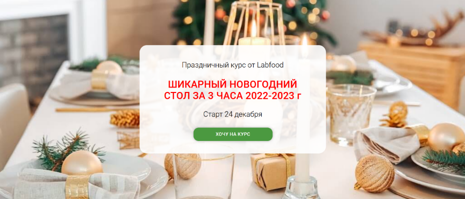 Яна Нетреба Labfood Шикарный новогодний стол за 3 часа - 2023 2022 слив курса