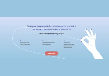 ИППСС Синдром выученной беспомощности у детей и взрослых. Как повлиять и изменить 2023 слив