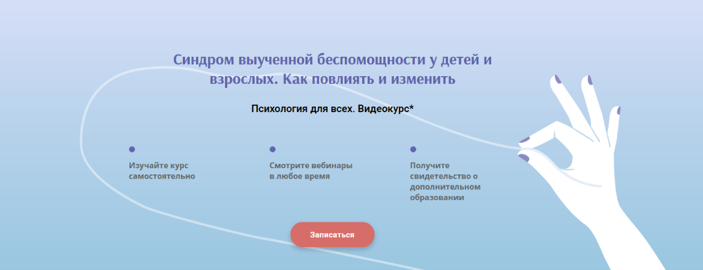 ИППСС Синдром выученной беспомощности у детей и взрослых. Как повлиять и изменить 2023 слив курса