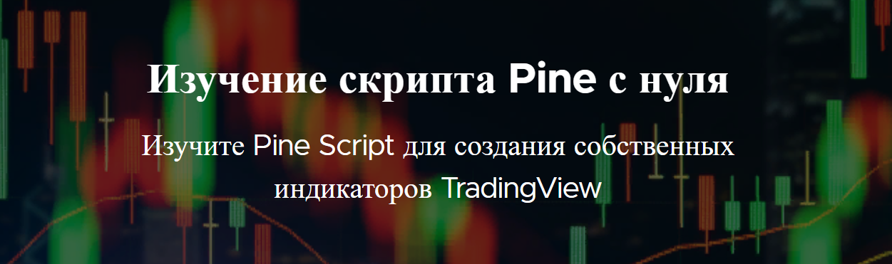 TradingView Изучение PineScript c нуля 2022 слив курса