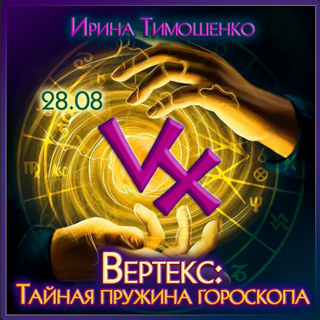 Ирина Тимошенко Вертекс: тайная пружина гороскопа 2023 слив курса
