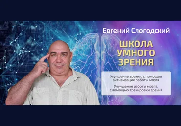 Евгений Слогодский Школа умного зрения. Тариф Полный курс 2023 слив