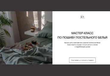 Кристина Каминская kaminskaya_sew Шитье Мастер-класс по пошиву постельного белья 2024 слив