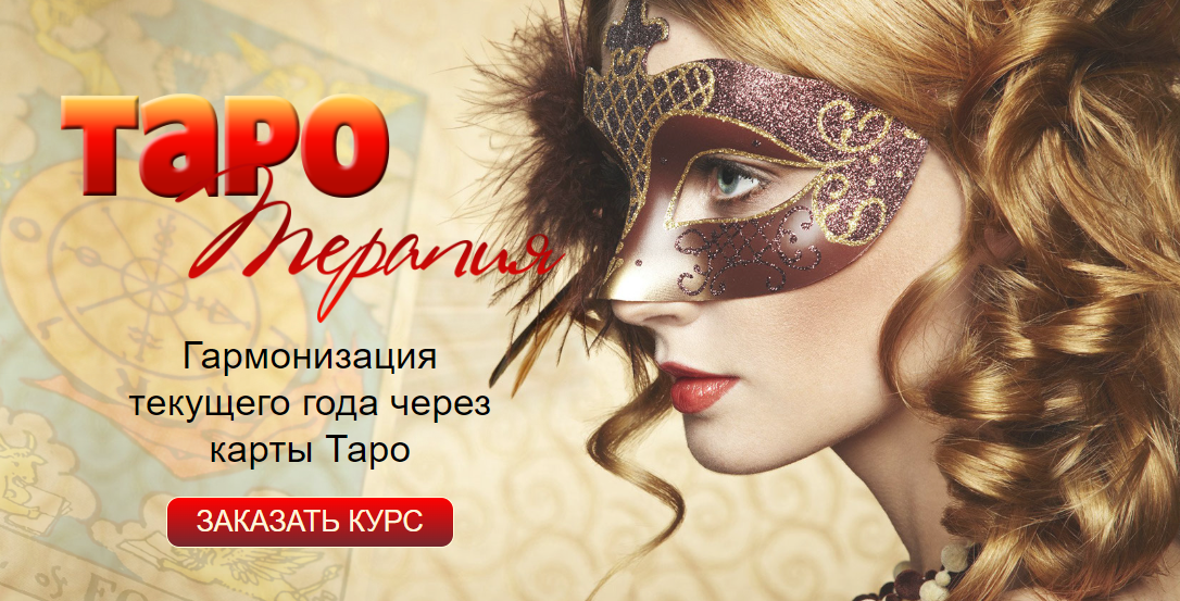 Алёна Дмитриева Таро Терапия 2024 слив курса