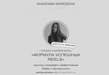 Анастасия Морозова Формула успешных Reels 2025 слив
