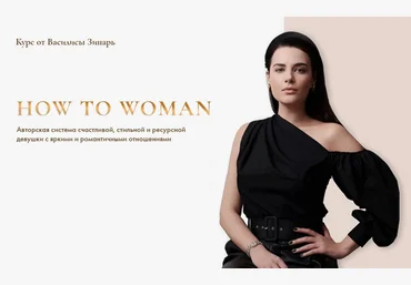 Василиса Зинарь How to woman Тариф Gold слив