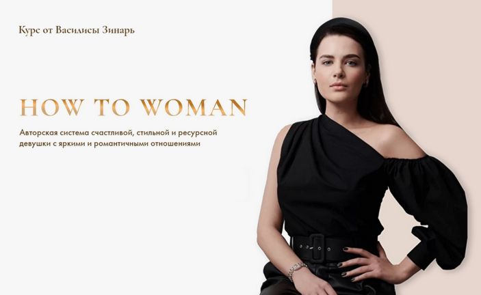 Василиса Зинарь How to woman Тариф Gold слив курса