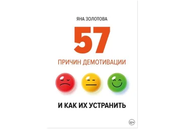 57 причин демотивации и как их устранить - Золотова 2016 слив