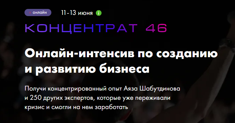 Аяз Шабутдинов Концентрат 46 2021 слив курса
