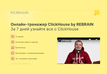 Rebrain Fevlake ClickHouse онлайн-практикум 2021 слив