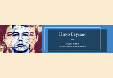 Нико Бауман Марафон силы благодарности 2021 слив