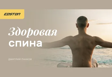 Edston Дмитрий Панков - Здоровая спина: живи без боли 2021 слив