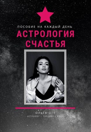 Ольга Отт Пособие на каждый день «Астрология Счастья» 2021 слив курса