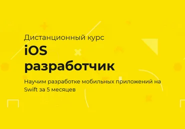 TeachMeSkills iOS разработчик 2021 слив