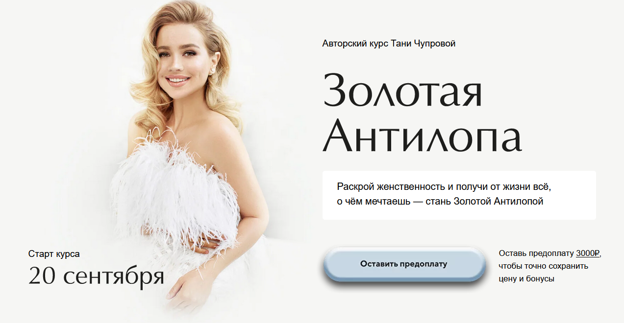 Татьяна Чупрова Золотая антилопа. Тариф Business class 2022 слив курса