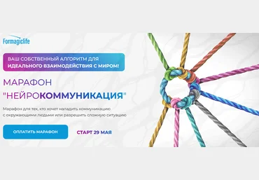 Анастасия Анисимова Formagiclife Марафон «Нейрокоммуникация» 2022 слив