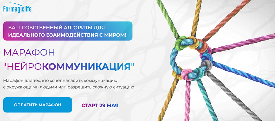 Анастасия Анисимова Formagiclife Марафон «Нейрокоммуникация» 2022 слив курса