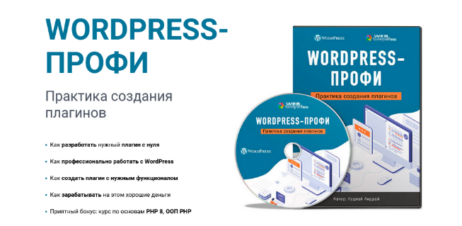 webformyself «WordPress-Профи. Практика создания плагинов» 2022 слив курса