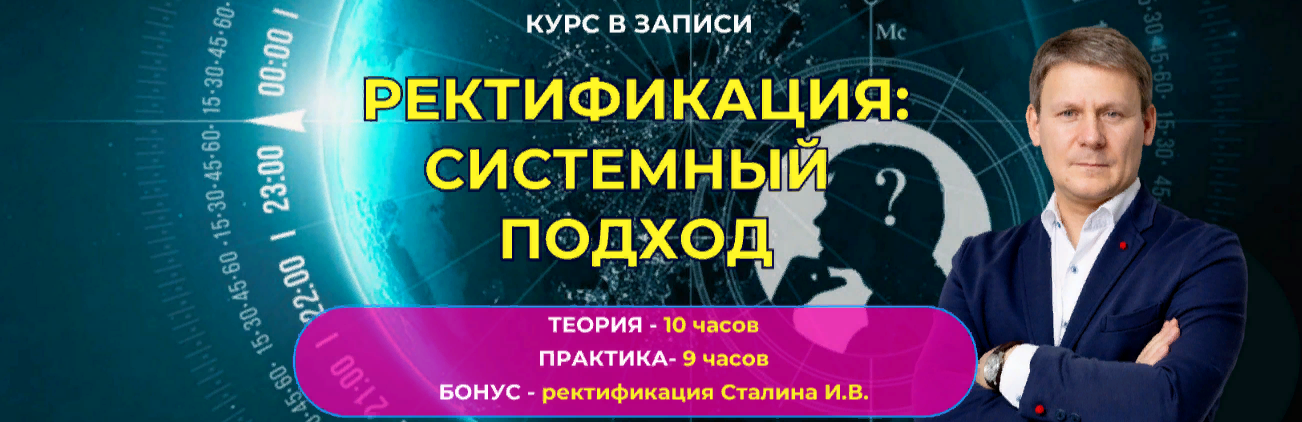 Евгений Волоконцев Ректификация: системный подход 2023 слив курса
