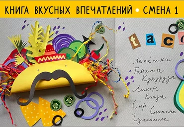Lil School Саша Крю — Рисовальный онлайн-лагерь. 1 смена: Книга вкусных впечатлений 2024 слив